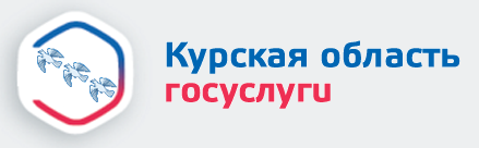Портал государственных и муниципальных услуг Курской области